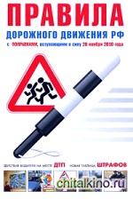 Правила дорожного движения Российской Федерации: Новая таблица штрафов. Действия водителя на месте ДТП