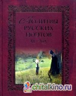 Молитвы русских поэтов XI-XIX