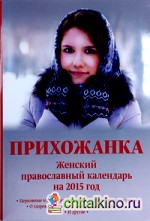 Прихожанка: Женский православный календарь на 2015 год