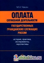 Оплата служебной деятельности государственных гражданских служащих России: История, практика, эксперименты, перспективы