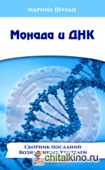 Монада и ДНК: Сборник посланий Вознесенных Учителей