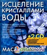 Исцеление кристаллами воды (+2 CD) (+ CD-ROM)