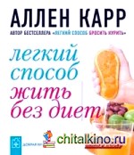 Легкий Способ Жить Без Диет Аллен Карр