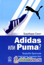 Adidas или Puma? Борьба братьев за мировое лидерство