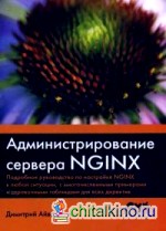 Администрирование сервера NGINX: Подробное руководство по настройке NGINX в любой ситуации, с многочисленными примерами и справочными таблицами для всех директив