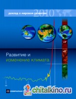 Доклад о мировом развитии 2010: Развитие и изменение климата