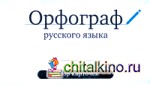 Набор карточек «Орфограф русского языка»