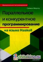 Параллельное и конкурентное программирование на языке Haskell: Руководство