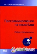 Программирование на языке Lua: Руководство