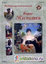 Шедевры русской живописи: Б. Кустодиев. 1878-1927