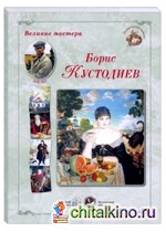 Великие мастера: Борис Кустодиев