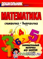 Математика: Считалочка-выручалочка. Занимательный материал для занятий с детьми 5-7 лет