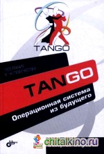 Танго: Операционная система из будущего