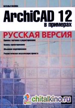 ArchiCAD 12 в примерах: Русская версия