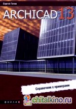 ArchiCAD 13: Справочник с примерами