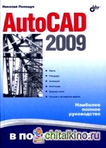 Autocad 2009: наиболее полное руководство