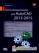 Программирование для AutoCAD 2013–2015: Руководство