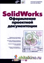 SolidWorks: Оформление проектной документации (+ CD-ROM)