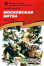 Московская битва (1941-1942): Подарочное издание