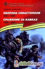 Оборона Севастополя (1941-1943): Сражение за Кавказ (1942-1944). Подарочное издание