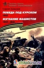Победа под Курском (1943): Изгнание фашистов (1941-1944). Подарочное издание