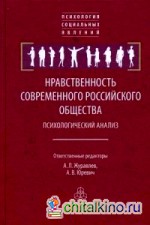 Нравственность современного российского общества: Психологический анализ
