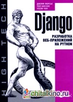 Django: Разработка веб-приложений на Python