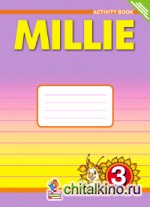 Английский язык: «Милли»/»Millie-3». 3 класс. Рабочая тетрадь №1. ФГОС