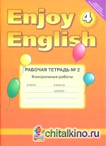 Английский язык: Enjoy English. Рабочая тетрадь. 4 класс. Часть 2. Контрольные работы. ФГОС