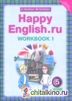 Английский язык: Happy English. ru. 5 класс. Рабочая тетрадь. Часть 1. ФГОС