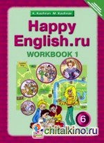 Английский язык: Happy English. ru. 6 класс. Рабочая тетрадь. Часть 1. ФГОС