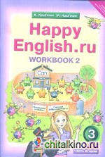Английский язык: Happy English. ru. “Счастливый английский. ру”. 3 класс. Рабочая тетрадь. Часть 2. ФГОС