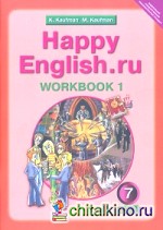 Английский язык: «Happy English. ru». 7 класс. Рабочая тетрадь №1 с раздаточным материалом к учебнику. ФГОС