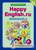 Английский язык: Happy English. ru. 6 класс. Рабочая тетрадь. Часть 2. ФГОС