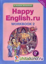 Английский язык: «Happy English. ru». 7 класс. Рабочая тетрадь №2 с раздаточным материалом к учебнику. ФГОС