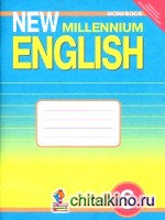 Английский язык: Рабочая тетрадь к учебнику «New Millennium English». 6 класс. ФГОС
