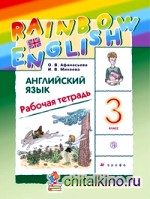 Английский язык: Rainbow English. 3 класс. Рабочая тетрадь. ФГОС