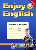 Английский язык: Enjoy English/Английский с удовольствием. 5 класс. Рабочая тетрадь № 1. ФГОС