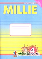Английский язык: «Милли»/»Millie-4». 4 класс. Рабочая тетрадь №1. ФГОС