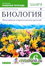 читать онлайн учебник по биологии пасечник 6 класс