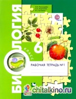 Биология: 6 класс. Рабочая тетрадь. В 2-х частях. ФГОС (количество томов: 2)