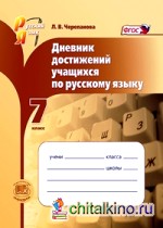 Дневник достижений учащихся по русскому языку: 7 класс. ФГОС