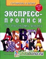 Экспресс-прописи по русскому языку: Для детей 5-7 лет, для дошкольников, родителей, учителей и воспитателей