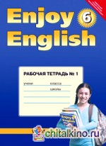 Enjoy English: Английский с удовольствием. 6 класс. Рабочая тетрадь. Часть 1. ФГОС