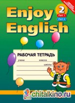 Enjoy English-2: Английский с удовольствием. Рабочая тетрадь. 3-4 класс. ФГОС
