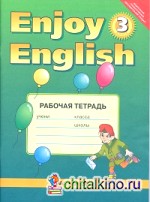 Enjoy English: Английский с удовольствием. 3 класс. Рабочая тетрадь. ФГОС