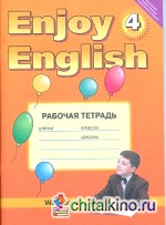 Enjoy English: Английский с удовольствием. 4 класс. Рабочая тетрадь. Часть 1. ФГОС