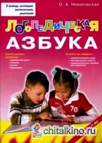 Логопедическая азбука: Обучение грамоте детей дошкольного возраста