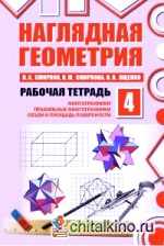 Наглядная геометрия: Рабочая тетрадь №4. ФГОС
