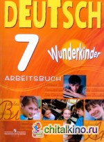 Немецкий язык: Вундеркинды. 7 класс. Рабочая тетрадь. ФГОС